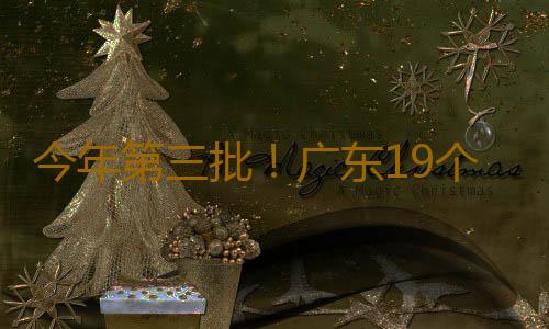 今年第三批！广东19个全域土地综合整治实施方案获省级批复